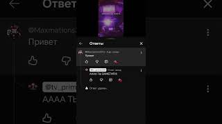 Макс Заметил