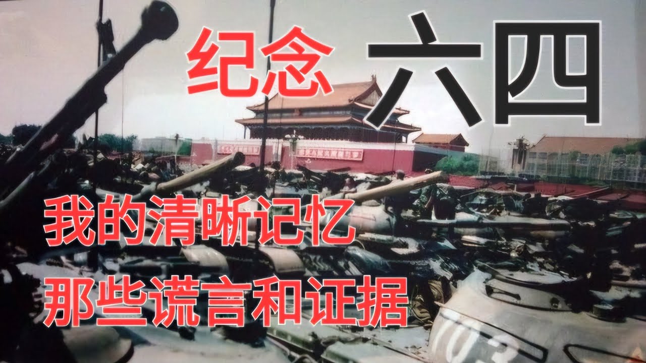 记忆中1989年的春夏之交。天安门清场的独家证据。中共持续的迫害长达20年。#六四事件#分享 #中共政權 - YouTube