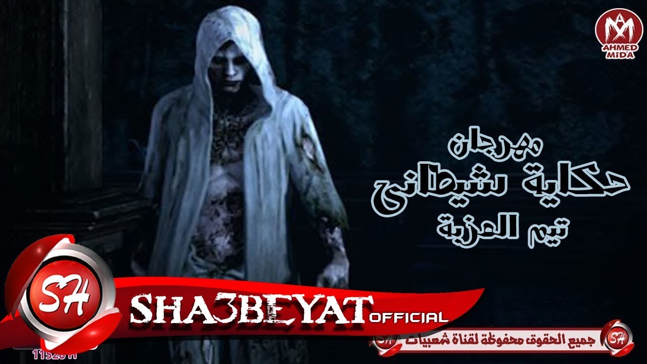 مهرجان حكاية شيطانى فريق تيم العزبة غناء وتوزيع كريم موكا 2017 حصريا على مهرجانات ياسر جلال