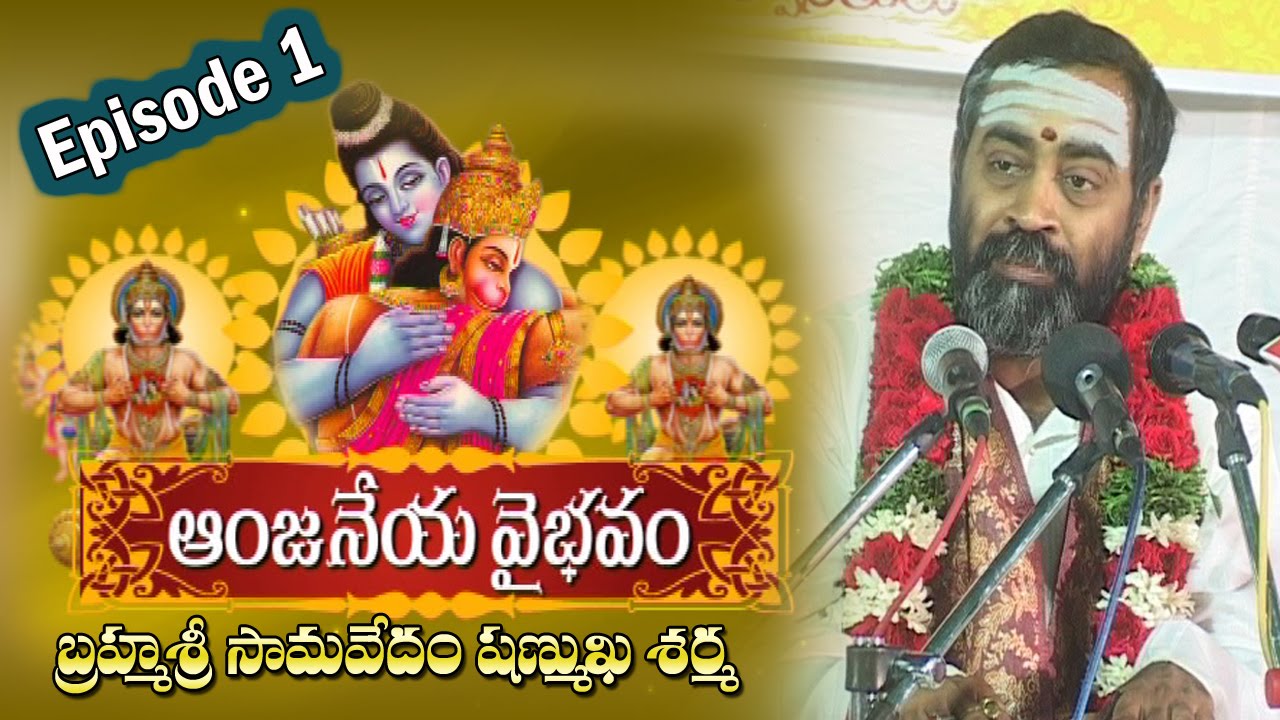 Sri Anjaneya Vaibhavam by Brahmasri Samavedam Shanmukha Sarma || Episode 01 || Bhakthi TV
