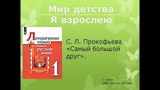 С. Л. Прокофьева. «Самый Большой Друг». Лит. Чт. На Род. Рус. Яз. 1  Класс 02.02.2023