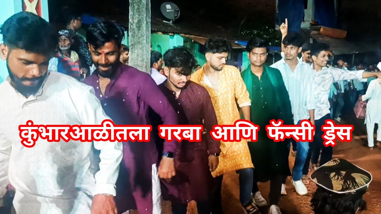 सार्वजनिक दुर्गादेवी नवरात्रौत्सव मंडळ कुंभारआळी || गरबा आणि फॅन्सी ड्रेस || borlipanchatan || 2024