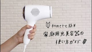 公式】家庭用光美容器の使い方ガイド - YouTube