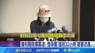 雙和醫院爆霸凌! 懷孕醫