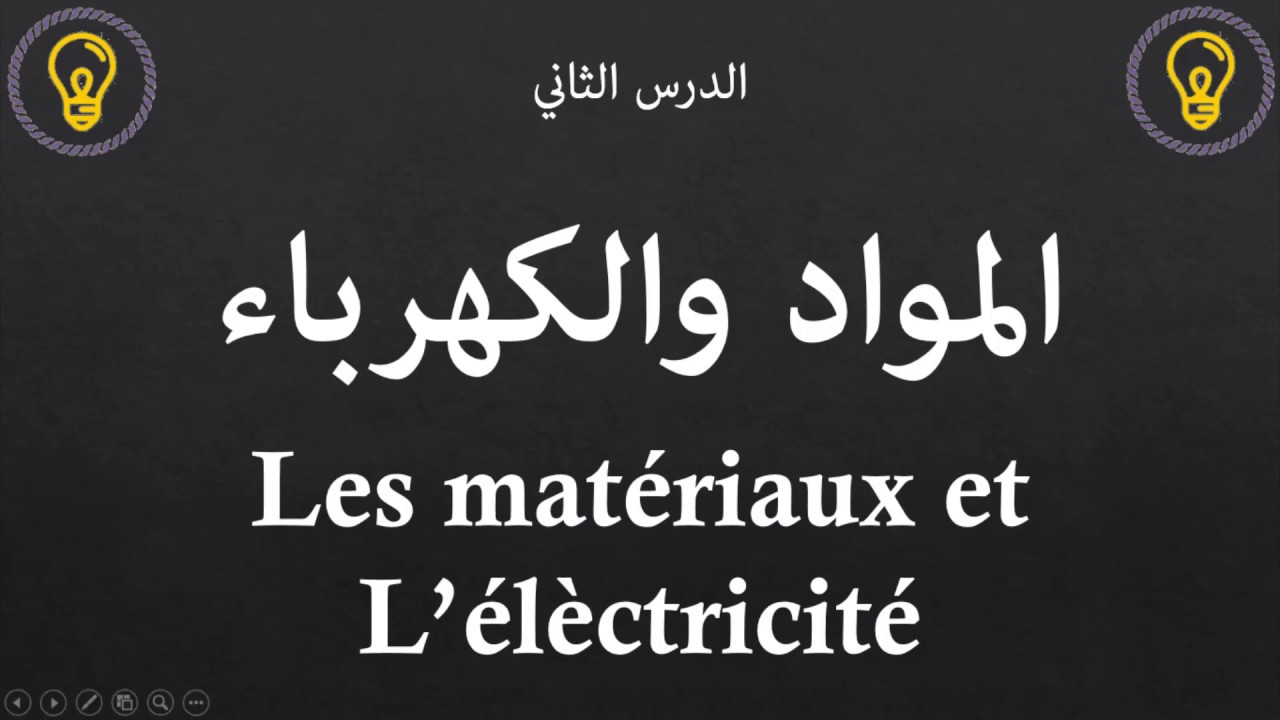 ملخص الدرس -2- المواد والكهرباء