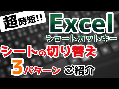 Excelショートカットキーで作業効率爆上げ！シートの切り替え3パターン