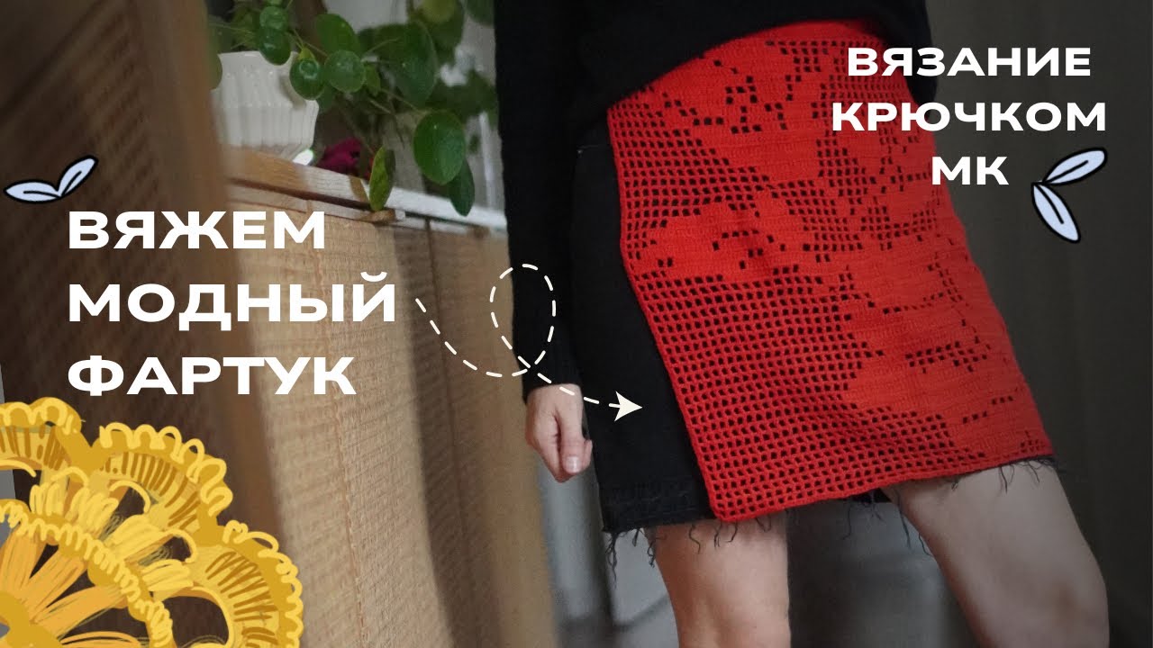 Филейный фартук крючком. Филейное вязание. Как сделать схему филейного кружева? 