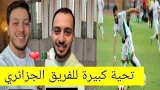 عصومي و وليد يشجعان المنتخب الجزائري