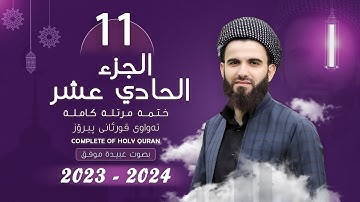 القارئ عبيدة موفق : الجزء الحادي عشر :: Qari Obaida Muafaq: (Juz-11)::
