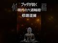 ブッダが説く〜現代の六道輪廻／修羅道編〜「プライド」と「劣等感」の戦場を降りる智慧〜