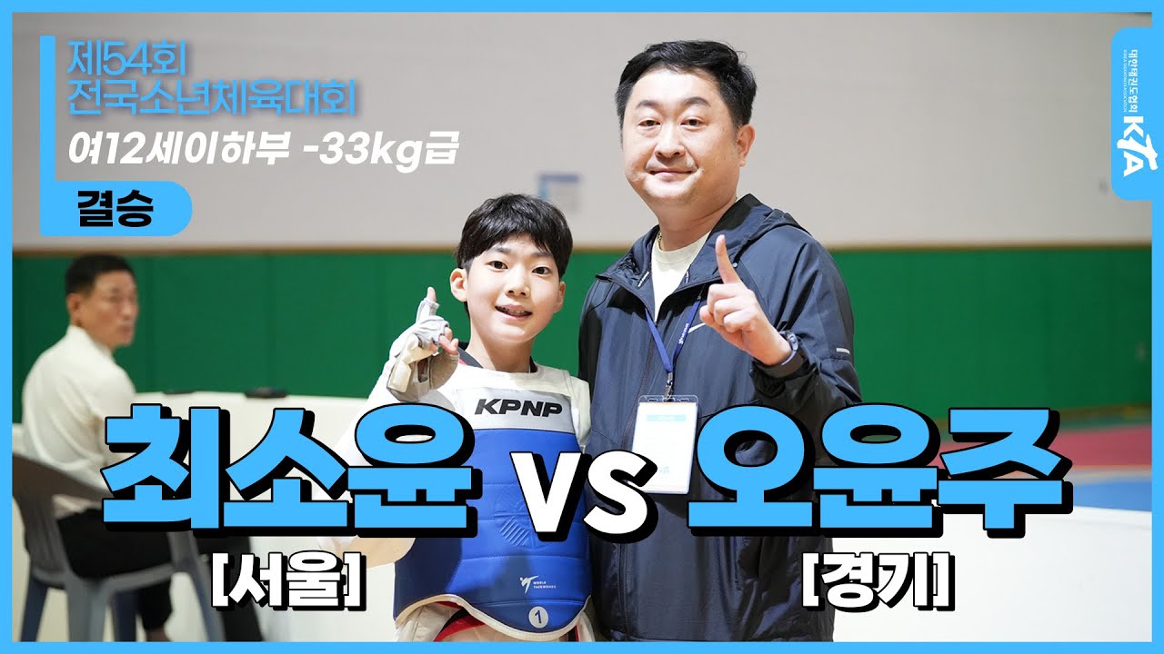 최소윤(서울) vs 오윤주(경기) | 여12세이하부 -33kg급 결승 | 제54회 전국소년체육대회