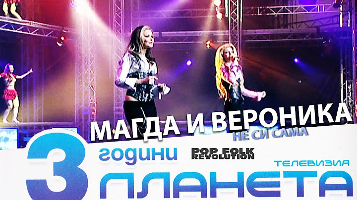 МАГДА И ВЕРОНИКА - НЕ СИ САМА / 3 ГОДИНИ ПЛАНЕТА / MAGDA I VERONIKA - NE SI SAMA / 3 GODINI PLANETA
