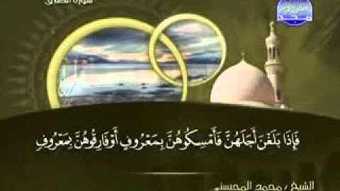 سورة الطلاق الشيخ  محمد المحيسني