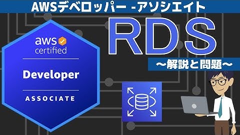 【DVA-C02：AWSデベロッパー - アソシエイト】第2回 Amazon RDS(AWS のサービスによる開発)