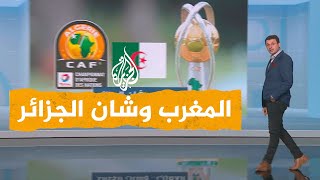 شبكات| جدل جزائري مغربي حول بطولة الشان والمغرب يهدد بالانسحاب