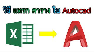 วิธีแทรกตาราง Excel ใน Autocad ง่ายมาก ๆ ต้องดู!