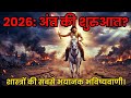 2026: क्या सच में कलयुग का अंत होने वाला है? | कल्कि अवतार का रहस्य