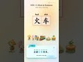 Mandarin Chinese Learning | HSK 1-3: 回/会/火车/鸡蛋/几 #learn #learnchinese #freemandarinchinese