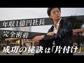 「片付け」で人生が変わる。年収1億円社長の1日の習慣に密着【新時代の経営者 山下誠司】#42