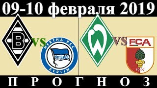 9 - 10 февраля 2019  Боруссия М - Герта  //  Вердер - Аугсбург  Превью и прогноз