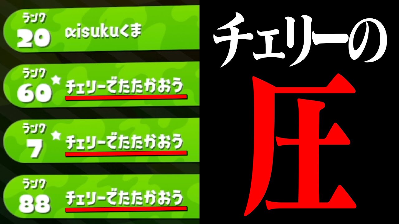 7人が「チェリーでたたかおう」になったら野良もチェリーで戦う説【スプラトゥーン2】