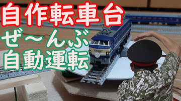 [Nゲージ]転車台を自作する#4‼～完全自動運転でブルートレインの機回し～【自動運転】【Arduino】059