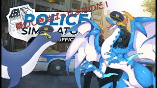 【Police Simulator Patrol Officers/新人Vtuber】疑わしきは全員ばっせよなのだ！！！ポリスドラゴン、行くのだー！！【コラボ配信/白波らいとさん！】