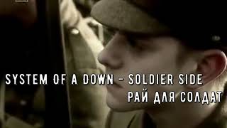 System of a Down - Soldier Side (перевод субтитры)