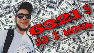 ПОДНЯЛ В 16 ЛЕТ 6321$ ЗА ОДНУ НОЧЬ