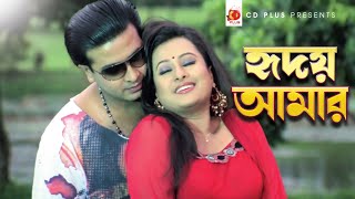 Hridoy Amar | হৃদয় আমার | Shakib Khan | Purnima | Judge Barrister Police Commissioner