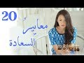 المسلسل الصيني معايير السعادة Customize Happiness مترجم عربي الحلقة 20 