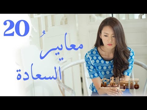 المسلسل الصيني معايير السعادة Customize Happiness مترجم عربي الحلقة 20 