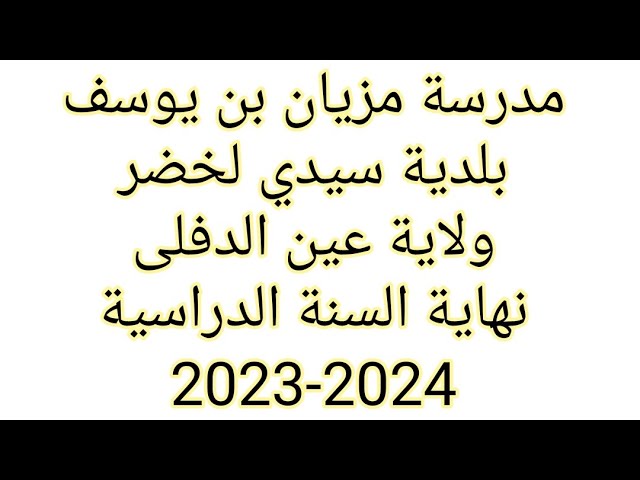 تكريم التلاميذ نهاية السنة الدراسية 2023-2024 مدرسة مزيان بن يوسف سيدي لخضر ولاية عين الدفلى