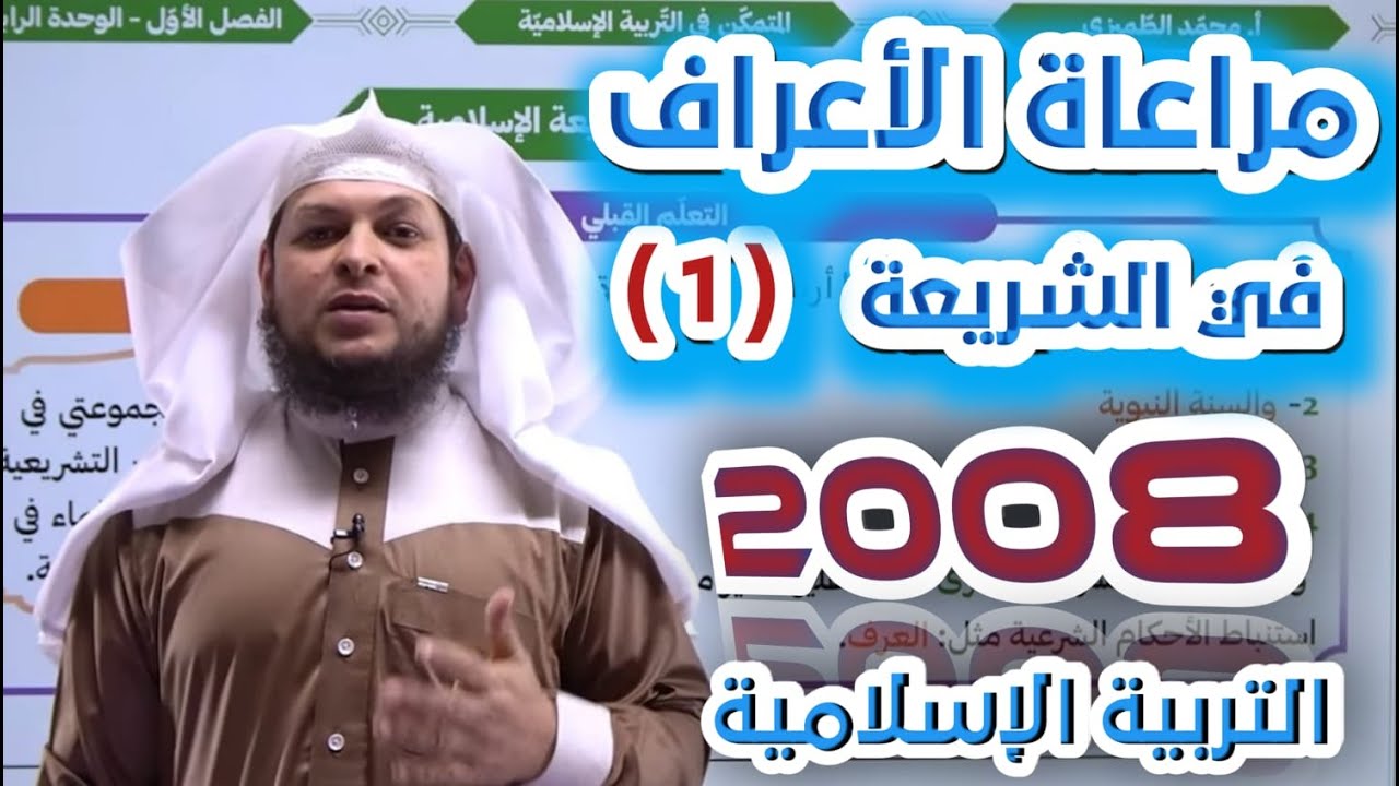 مراعاة الأعراف في الشريعة الإسلامية (1) || التربية الإسلامية || جيل 2008 || أ. محمد الطميزي