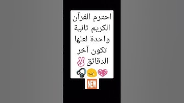 احترم القرآن الكريم ثانية واحدة لعلها تكون آخر الدقائق#الدعم الأجابي إلى اخوتنا في فلسطين✌💖😢🎧🎧🎧🆕