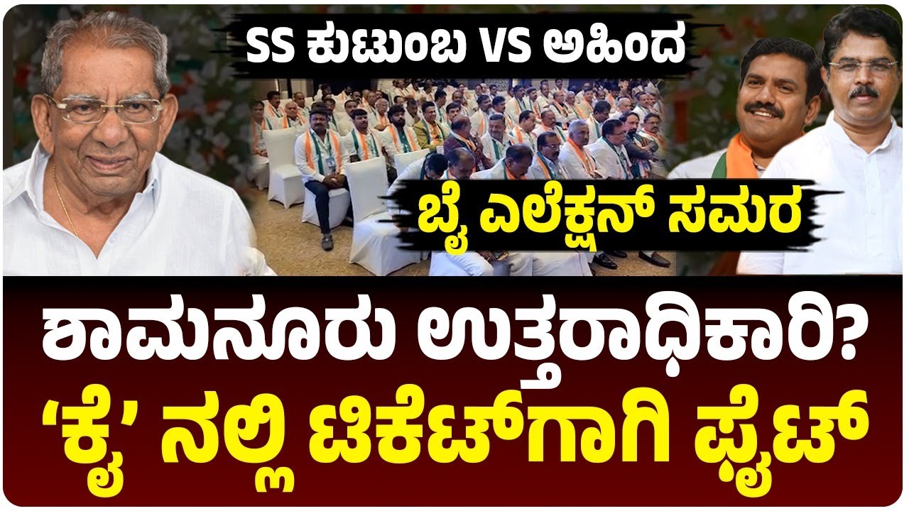 ಶಾಮನೂರು ಶಿವಶಂಕರಪ್ಪ ಉತ್ತರಾಧಿಕಾರಿ ಯಾರು?, ಕುಟುಂಬದೊಳಗೆ ಪೈಪೋಟಿ?, ಯಾರ ಪಾಲಾಗಲಿದೆ ಕ್ಷೇತ್ರ?| byelection