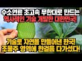 [경제] 수소연료 초고속 무한대로 만드는 역사적인 기술 개발한 대한민국! 기술로 자연을 만들어낸 한국! 조물주 영역에 한걸음 다가섰다!