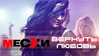Виа Месхи - Вернуть Любовь