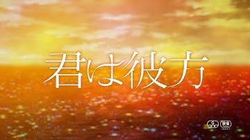 映画『君は彼方』予告60秒映像