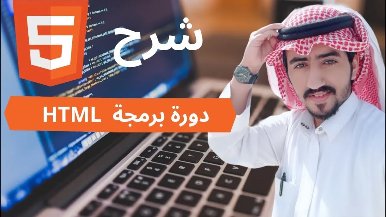 دورة HTML من الصفر الدرس الثاني عشر المدخلات - YouTube