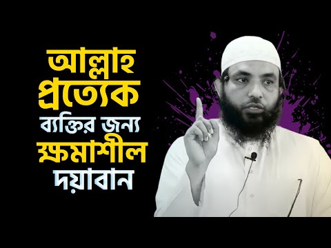 আল্লাহ প্রত্যেক ব্যক্তির জন্য ক্ষমাশীল ও দয়াবান | শায়েখ মাহমুদ বিন ক্বাসিম | @AsSalafi1