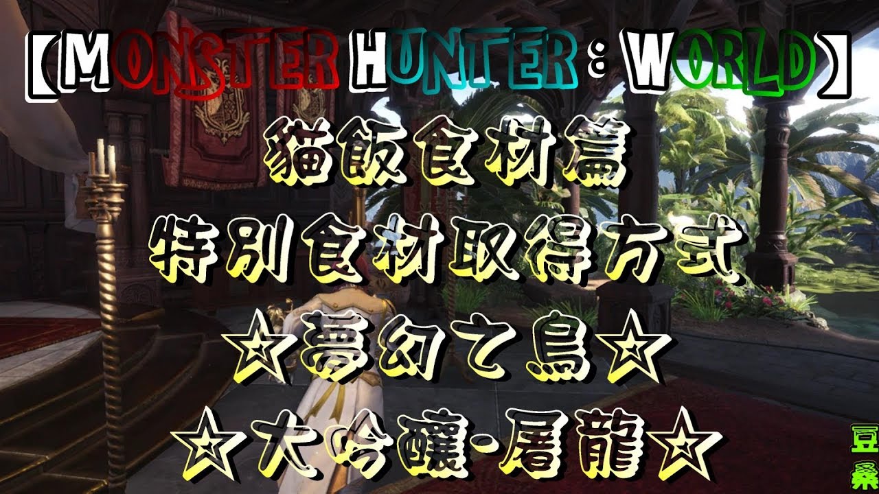 豆桑 魔物獵人世界 貓飯食材篇特別食材取得方式 夢幻之鳥大吟釀屠龍 Youtube