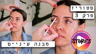 סטוריז 3 מבנה עיניים