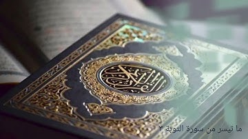 ما تيسر من سورة التوبة 3/ #تلاوة_خاشعة #قران_كريم #قرآن
