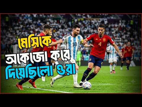 মেসিকে অকেজো করে দিয়েছিলো ওরা ! | Goal FM | Fifa world cup 2026 | RJ Safwan | JAGOFM
