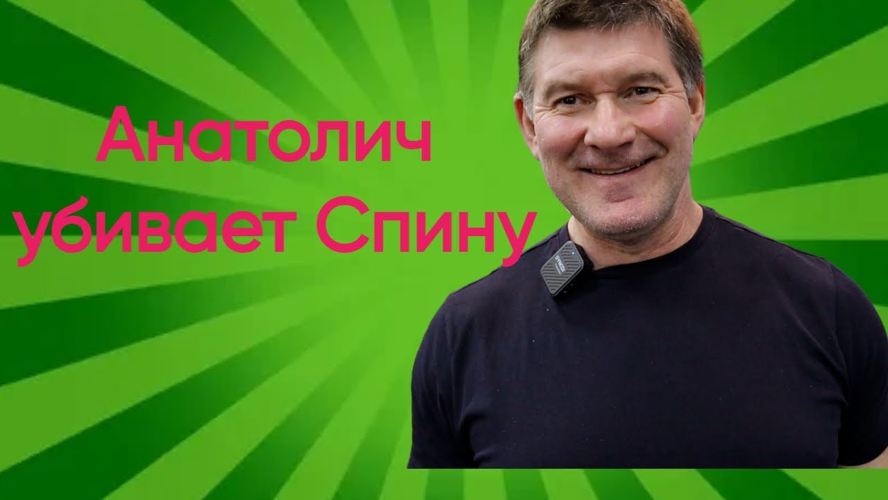 Клуб Алмаз тренировка спины с Анатоличем