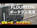 安くて小さい!最初に買うならオススメのFLOUREON-F300ポータブル電源【商品レビュー】