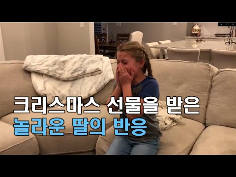 크리스마스 선물을 받은 딸의 놀라운 반응