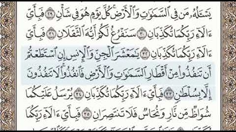 سورة الرحمن الصفحة 532 الشيخ محمد صديق المنشاوي