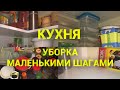 Кухня ✔︎ Уборка по зонам маленькими шагами || РАСХЛАМЛЕНИЕ || Порядок в шкафчике || ДО и ПОСЛЕ.